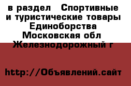  в раздел : Спортивные и туристические товары » Единоборства . Московская обл.,Железнодорожный г.